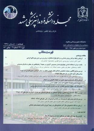 دانشکده دندانپزشکی مشهد - سال سی و ششم شماره 2 (پیاپی 81، تابستان 1391)