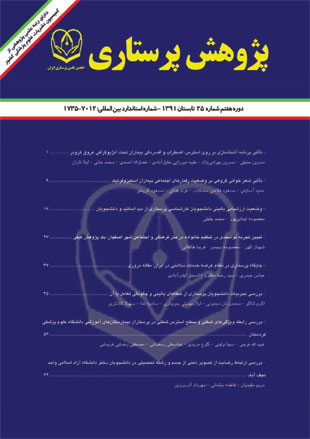 پژوهش پرستاری ایران - پیاپی 25 (تابستان 1391)