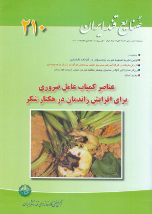 صنایع قند ایران - پیاپی 210 (فروردین و اردیبهشت 1391)