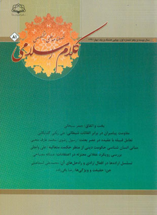 کلام اسلامی - پیاپی 81 (بهار 1391)
