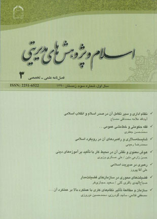 اسلام و پژوهش های مدیریتی - پیاپی 3 (زمستان 1390)
