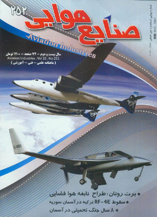 صنایع هوایی - پیاپی 252 (امرداد 1391)
