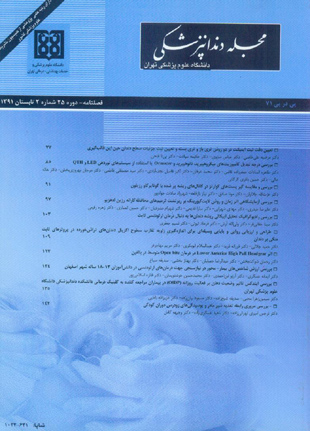 دندانپزشکی دانشگاه علوم پزشکی تهران - سال بیست و پنجم شماره 2 (پیاپی 71، تابستان 1391)