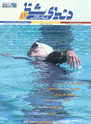 دنیای شنا - ورزشهای آبی - پیاپی 41 (امرداد و شهریور 1391)