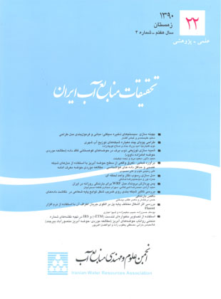 تحقیقات منابع آب ایران - سال هفتم شماره 4 (پیاپی 22، زمستان 1390)