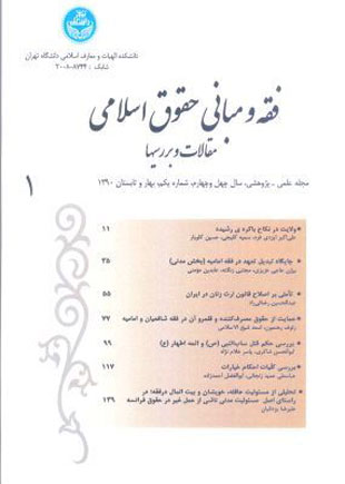 فقه و مبانی حقوق اسلامی - سال چهل و چهارم شماره 1 (بهار و تابستان 1390)