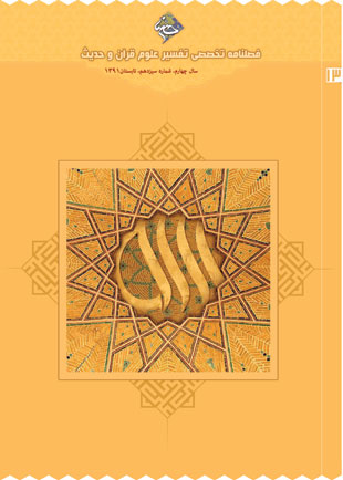 قرآن پژوهی حسنا - پیاپی 13 (تابستان 1391)