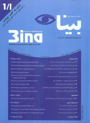 چشم پزشکی بینا - سال هجدهم شماره 1 (پاییز 1391)