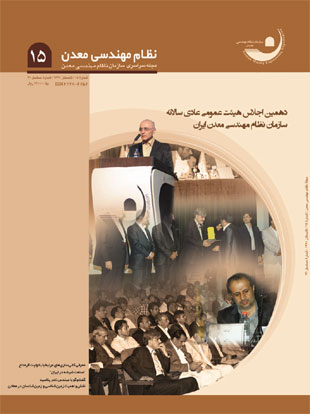 نظام مهندسی معدن ایران - شماره 21 (تابستان 1391)