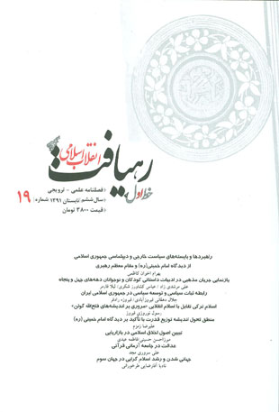 رهیافت انقلاب اسلامی - پیاپی 19 (تابستان 1391)