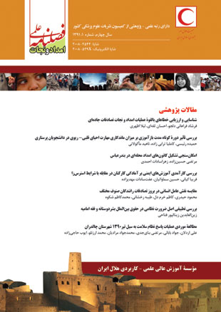 Scientific Journal of Rescue Relief - Volume:4 Issue: 1, 2012