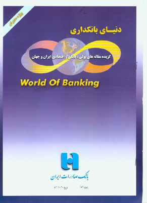 دنیای بانکداری - پیاپی 182 (دی 1382)