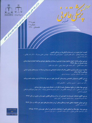 پزشکی قانونی - سال هفدهم شماره 2 (پیاپی 62، تابستان 1390)