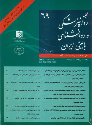 روانپزشکی و روانشناسی بالینی ایران - سال هجدهم شماره 2 (پیاپی 69، تابستان 1391)