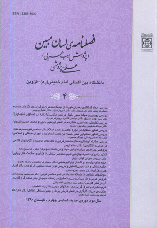 لسان مبین (پژوهش ادب عرب) - پیاپی 4 (تابستان 1390)