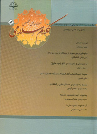 کلام اسلامی - پیاپی 82 (تابستان 1391)