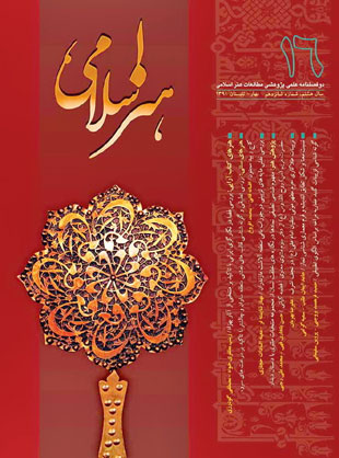 مطالعات هنر اسلامی - پیاپی 16 (بهار و تابستان 1391)