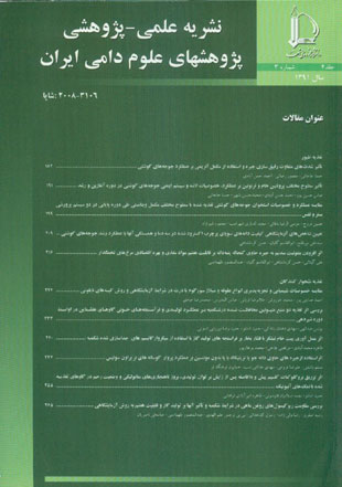 پژوهشهای علوم دامی ایران - سال چهارم شماره 3 (پاییز 1391)