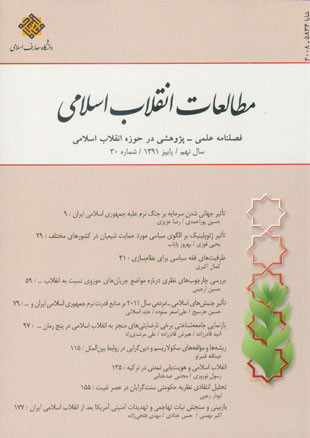 مطالعات انقلاب اسلامی - پیاپی 30 (پاییز 1391)