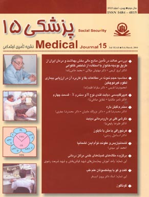 پزشکی تامین اجتماعی - پیاپی 15 (بهمن و اسفند 1382)