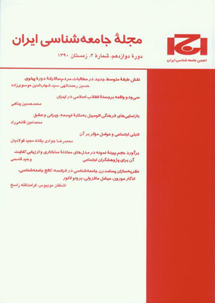 جامعه شناسی ایران - سال دوازدهم شماره 4 (پیاپی 36، زمستان 1390)