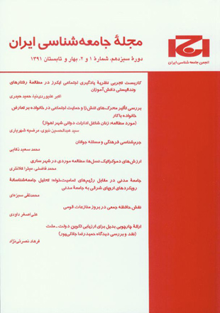 جامعه شناسی ایران - سال سیزدهم شماره 1 (پیاپی 37، بهار و تابستان 1391)