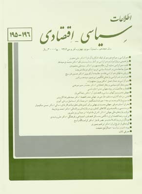 اطلاعات سیاسی - اقتصادی - سال هجدهم شماره 3 (پیاپی 196، آذر و دی 1382)