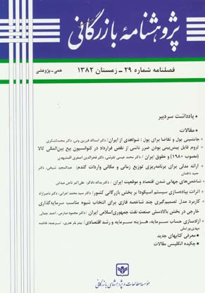 پژوهشنامه بازرگانی - پیاپی 29 (زمستان 1382)