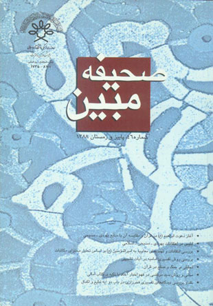 مطالعات تاریخی قرآن و حدیث - سال پانزدهم شماره 2 (پیاپی 46، پاییز و زمستان 1388)