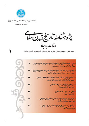 پژوهشنامه تاریخ تمدن اسلامی - سال چهل و چهارم شماره 1 (پیاپی 92، بهار و تابستان 1390)