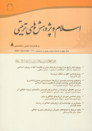 اسلام و پژوهش های تربیتی - سال چهارم شماره 2 (پیاپی 8، پاییز و زمستان 1391)
