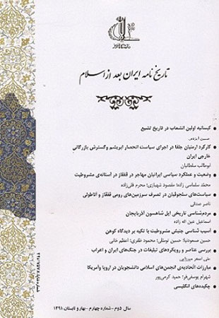 تاریخ نامه ایران بعد از اسلام - پیاپی 4 (بهار و تابستان 1391)