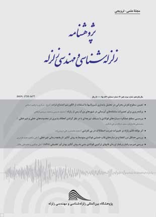 پژوهشنامه زلزله شناسی و مهندسی زلزله - سال پانزدهم شماره 3 (پیاپی 57، پاییز 1391)