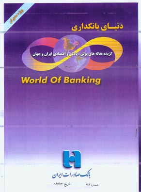 دنیای بانکداری - پیاپی 183 (بهمن 1382)