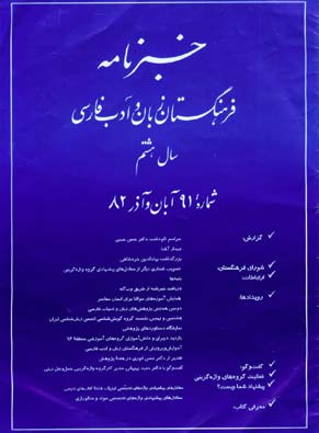 خبرنامه فرهنگستان زبان و ادب فارسی - پیاپی 91 (آبان و آذر 1382)