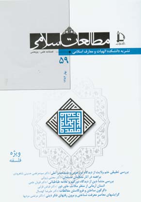 مطالعات اسلامی - پیاپی 59 (بهار 1382)