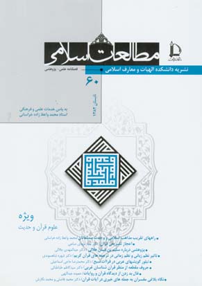 مطالعات اسلامی - پیاپی 60 (تابستان 1382)