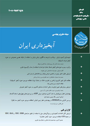 علوم و مهندسی آبخیزداری ایران - پیاپی 15 (تابستان 1390)