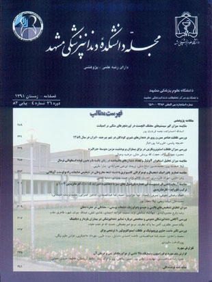 دانشکده دندانپزشکی مشهد - سال سی و ششم شماره 4 (پیاپی 83، زمستان 1391)
