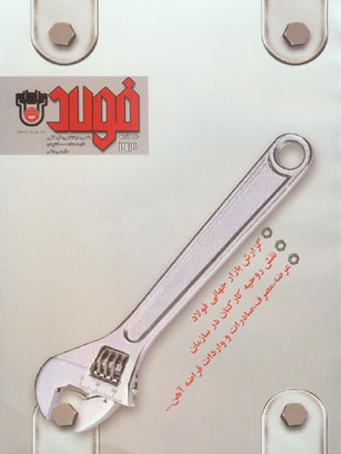 فولاد - پیاپی 213 (آذر 1391)