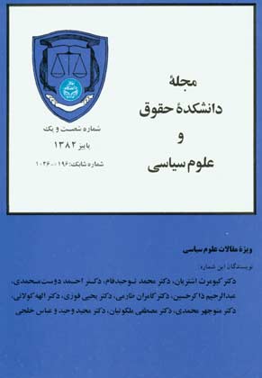 دانشکده حقوق و علوم سیاسی دانشگاه تهران - پیاپی 61 (پاییز1382)