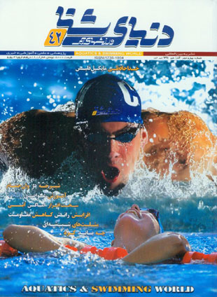 دنیای شنا - ورزشهای آبی - پیاپی 42 (آذر و دی 1391)