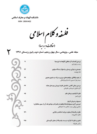 فلسفه و کلام اسلامی - سال چهل و پنجم شماره 2 (پاییز و زمستان 1391)