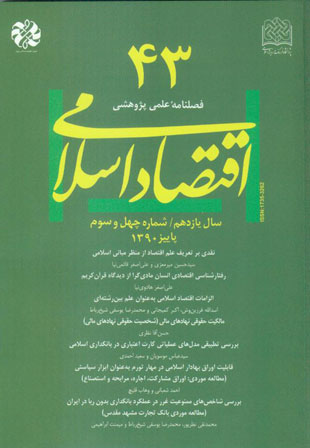 اقتصاد اسلامی - پیاپی 43 (پاییز 1390)