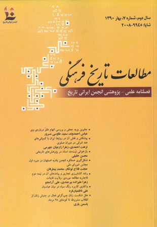 مطالعات تاریخ فرهنگی - پیاپی 7 (بهار 1390)