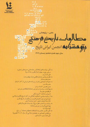 مطالعات تاریخ فرهنگی - پیاپی 6 (زمستان 1389)