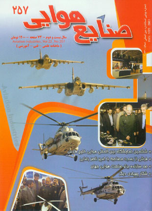 صنایع هوایی - پیاپی 257 (دی 1391)