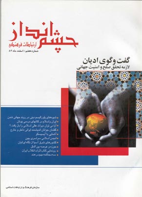 چشم انداز ارتباطات فرهنگی - پیاپی 7 (اسفند 1382)
