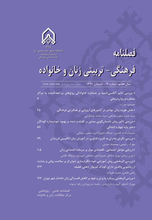 فرهنگی - تربیتی زنان و خانواده - سال هفتم شماره 19 (تابستان 1391)