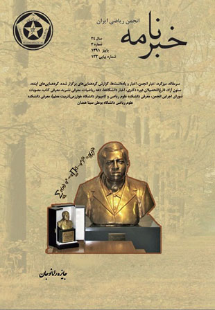 خبرنامه انجمن ریاضی ایران - سال سی و چهارم شماره 3 (پیاپی 133، پاییز 1391)